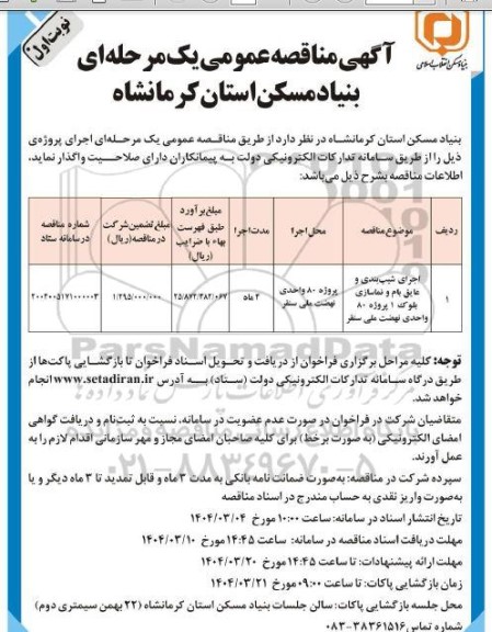 مناقصه اجرای شیب بندی و عایق بام و نماسازی