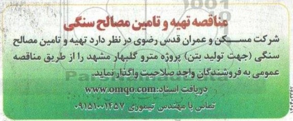 مناقصه تهیه و تامین مصالح سنگی