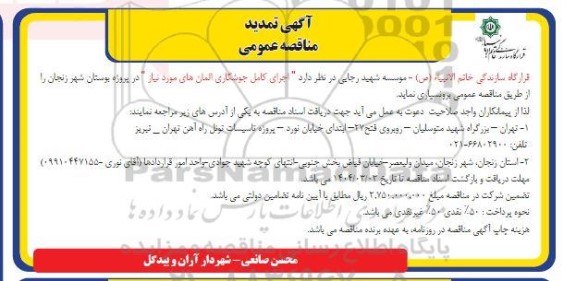 تمدید مناقصه عمومی اجرای کامل جوشکاری المان های مورد نیاز