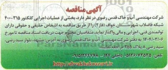 مناقصه بخشی از عملیات اجرایی کلکتور 315- 400 شبکه فاضلاب 
