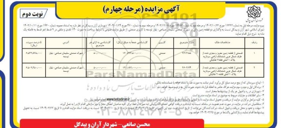 مرحله چهارم مزایده واگذاری دو قطعه زمین - نوبت دوم