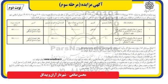 مرحله سوم مزایده واگذاری 2 قطعه زمین کارگاهی- نوبت دوم