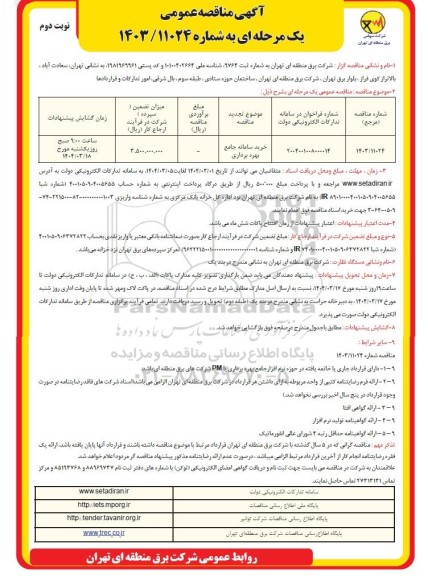 مناقصه عمومی خرید سامانه جامع بهره برداری - نوبت دوم