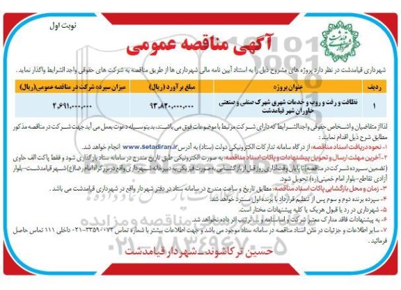 مناقصه نظافت و رفت و روب و خدمات شهری 