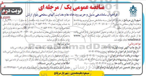 مناقصه ساماندهی مسیل و حریم رودخانه ها و هدایت آبهای سطحی