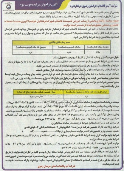 مزایده واگذاری بخشی از پساب خروجی تاسیسات فاضلاب شهرک فرهنگیان...- نوبت دوم