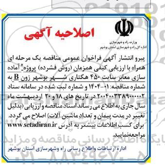 مناقصه آماده سازی معابر سایت 450 هکتاری شهر و ... اصلاحیه