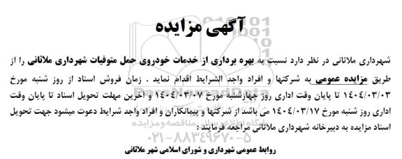 مزایده بهره برداری از خدمات خودروی حمل متوفیات ...