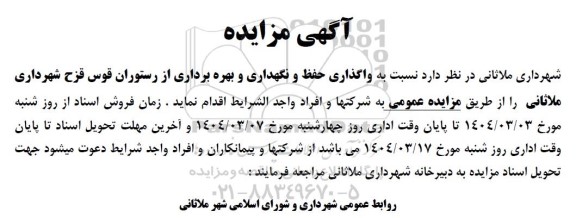 مزایده واگذاری حفظ و نگهداری و بهره بردای از رستوران قوس قزح ...