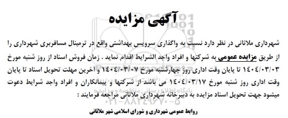 مزایده واگذاری سرویس بهداشتی واقع در ترمینال مسافربری شهرداری