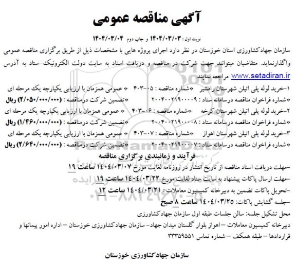 مناقصه خرید لوله پلی اتیلن ...