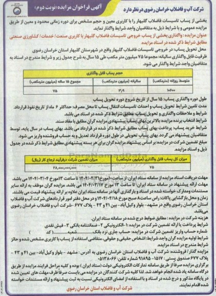 مزایده واگذاری بخشی از پساب خروجی تاسیسات فاضلاب گلبهار...- نوبت دوم