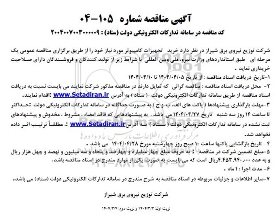 مناقصه خرید تجهیزات کامپیوتر 