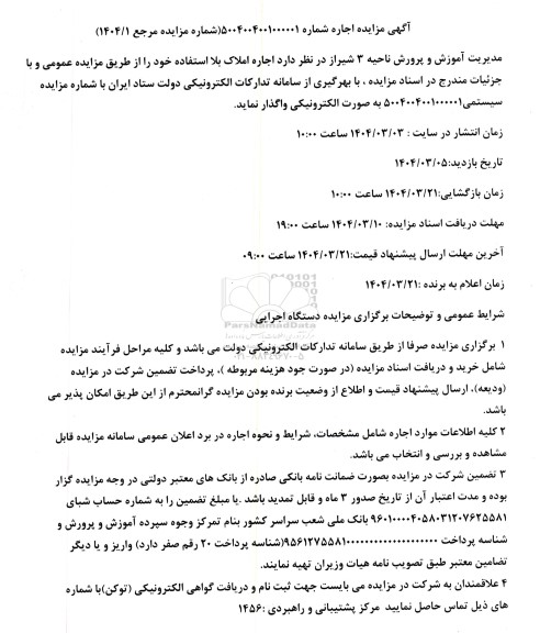 آگهی مزایده اجاره املاک بلااستفاده