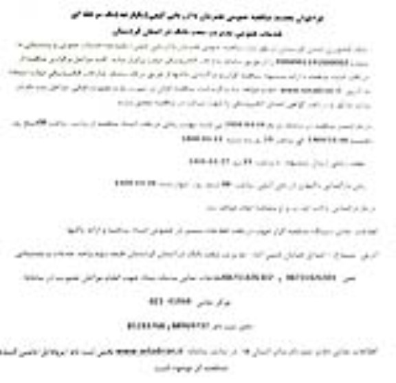 تجدید مناقصه خدمات عمومی و پشتیبانی 