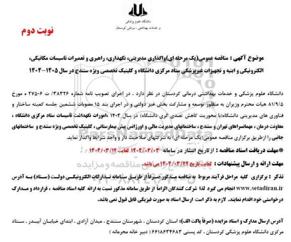 مناقصه عمومی واگذاری مدیریتی، نگهداری، راهبری و تعمیرات تاسیسات مکانیکی ،الکترونیکی و ابنیه ...- نوبت دوم 
