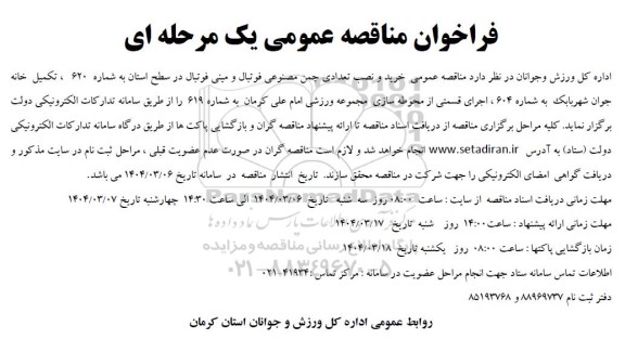 فراخوان مناقصه عمومی خرید و نصب تعدادی چمن مصنوعی فوتبال و مینی فوتبال