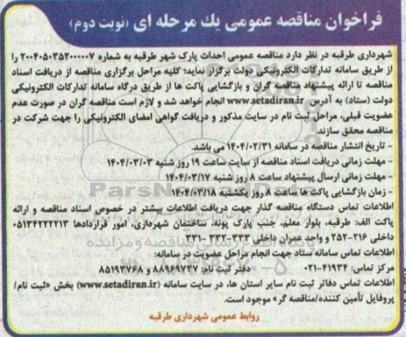 مناقصه عمومی احداث پارک شهر - نوبت دوم