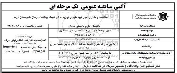 مناقصه واگذاری امور تهیه، طبخ و توزیع غذا
