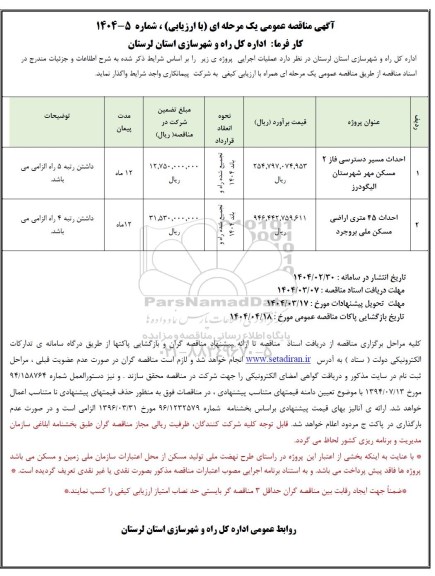 مناقصه احداث مسیر دسترسی فاز 2 مسکن مهر ..