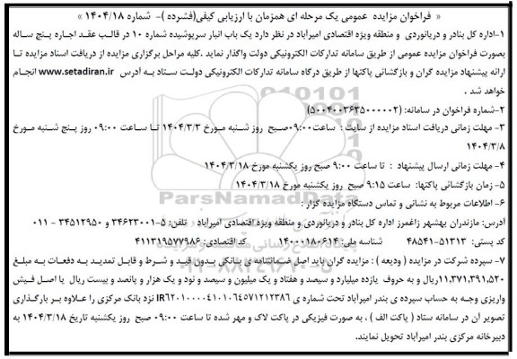 مزایده یک باب انبار سرپوشیده شماره 10 در قالب عقد اجاره