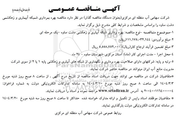 مناقصه بهره برداری شبکه آبیاری و زهکشی