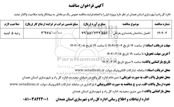 مناقصه تکمیل ساختمان بخشداری بغراطی