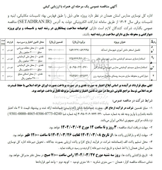 مناقصه تکمیل استخر دانش آموزی ...