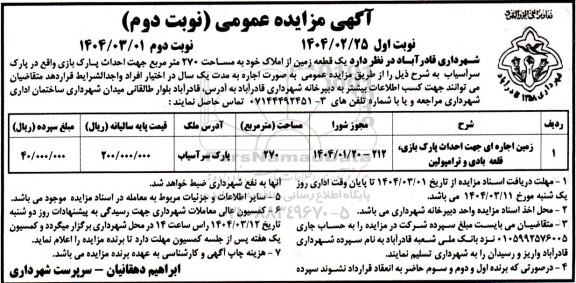 مزایده یک قطعه زمین اجاره جهت احداث پارک بازی- نوبت دوم