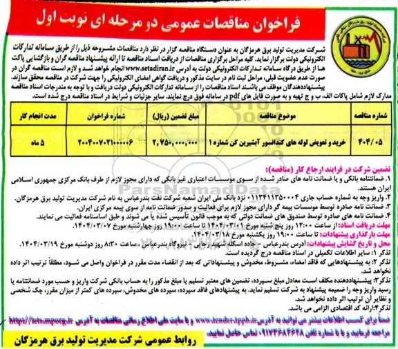 مناقصه خرید و تعویض لوله های کندانسور آبشیرین کن 