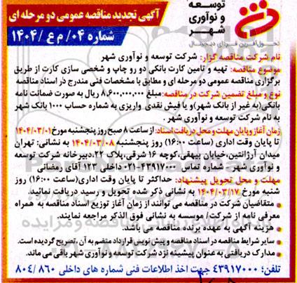 مناقصه تهیه و تامین کارت بانکی دو رو چاپ و شخصی سازی کارت