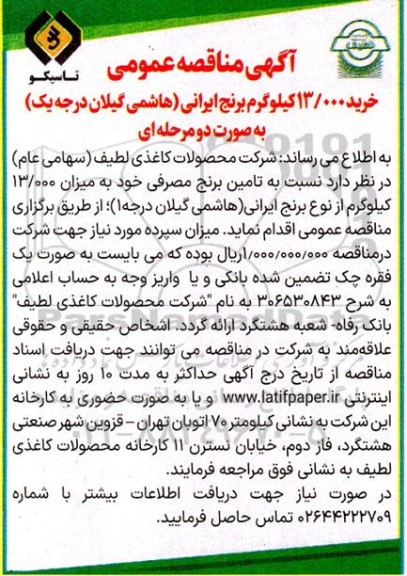 آگهی مناقصه عمومی  خرید 13.000 کیلوگرم برنج ایرانی هاشمی 