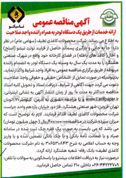 آگهی مناقصه عمومی  ارائه خدمات از طریق یک دستگاه لودر