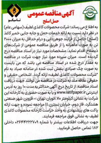 آگهی مناقصه عمومی  حمل اسلج 
