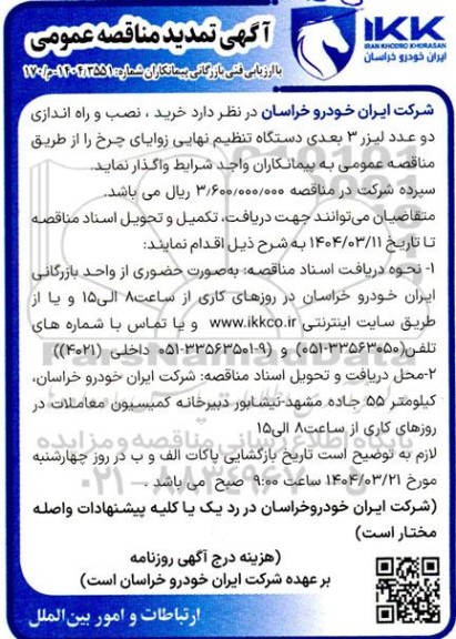 مناقصه خرید، نصب و راه اندازی دو عدد لیزر 3 بعدی دستگاه تنظیم نهایی زوایای چرخ  ...- تمدید 