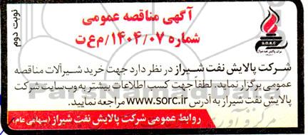 مناقصه خرید شیرآلات- نوبت دوم
