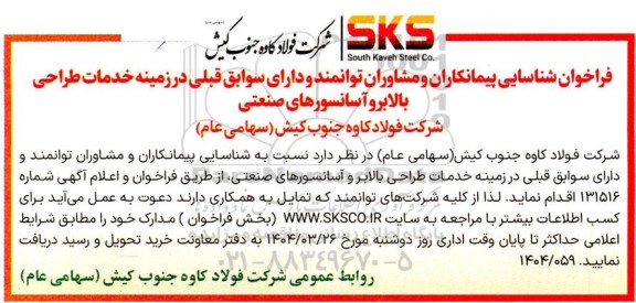 فراخوان شناسایی پیمانکاران و مشاوران توانمند و دارای سوابق قبلی در زمینه خدمات طراحی بالابر و آسانسورهای صنعتی