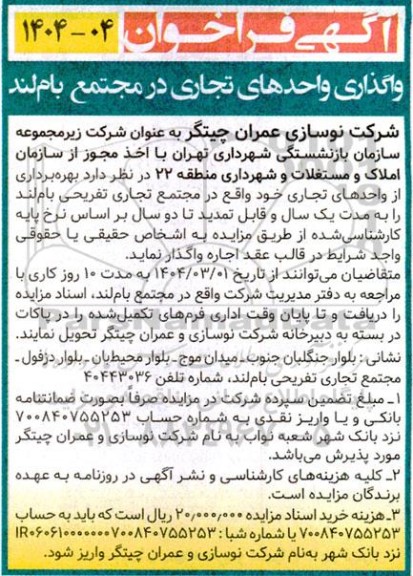 فراخوان واگذاری واحدهای تجاری در مجتمع بام لند