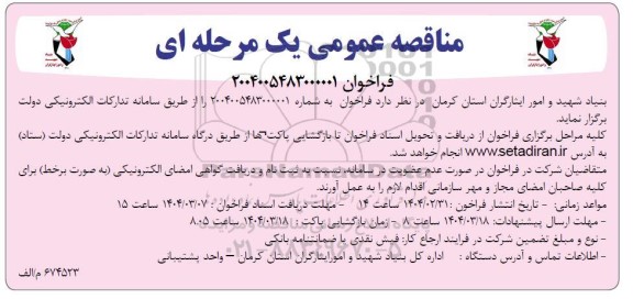 مناقصه، مناقصه عمومی یک مرحله ای انجام امور خدماتی