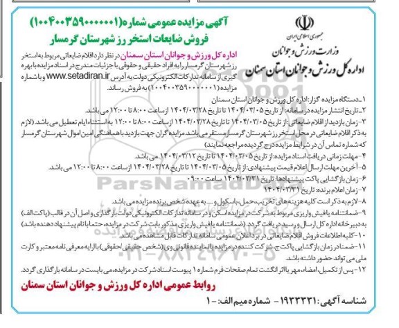 مزایده فروش ضایعات استخر