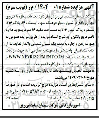 مزایده یکباب مغازه با کاربری تجاری - نوبت سوم 