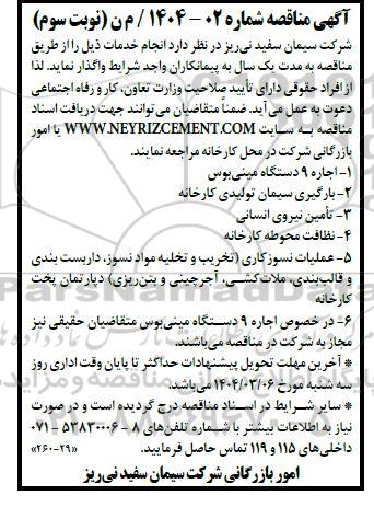 مناقصه اجاره 9 دستگاه مینی بوس ... نوبت سوم 