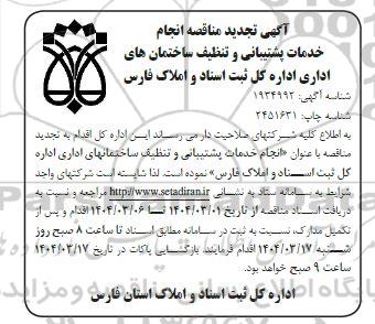 تجدید مناقصه انجام خدمات پشتیبانی و تنظیف ساختمان های