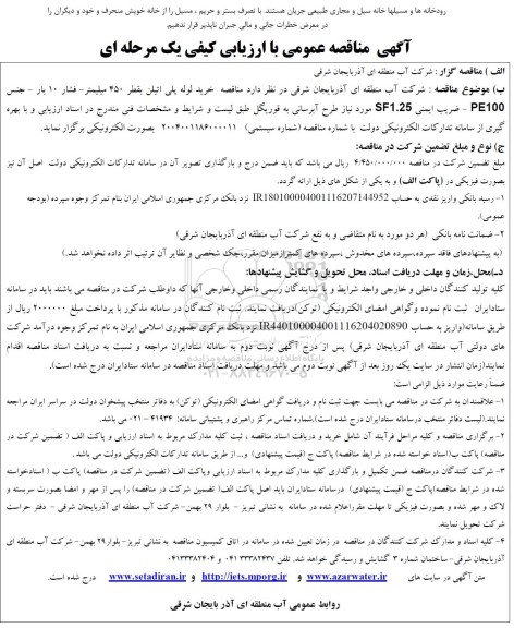 مناقصه خرید لوله پلی اتیلن به قطر 450 میلیمتر 