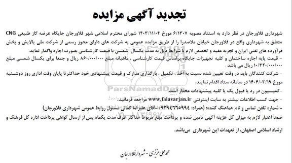 تجدید مزایده اجاره جایگاه عرضه گاز طبیعی CNG