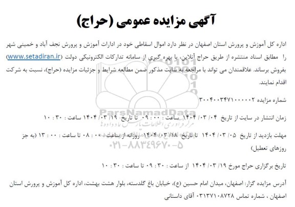 مزایده عمومی (حراج) اموال اسقاطی
