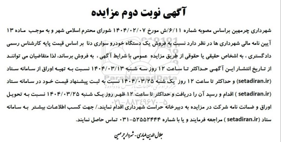 مزایده نوبت دوم فروش یک دستگاه خودرو سواری دنا