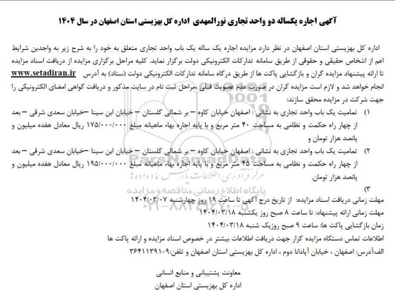 مزایده اجاره یکساله دو واحد تجاری