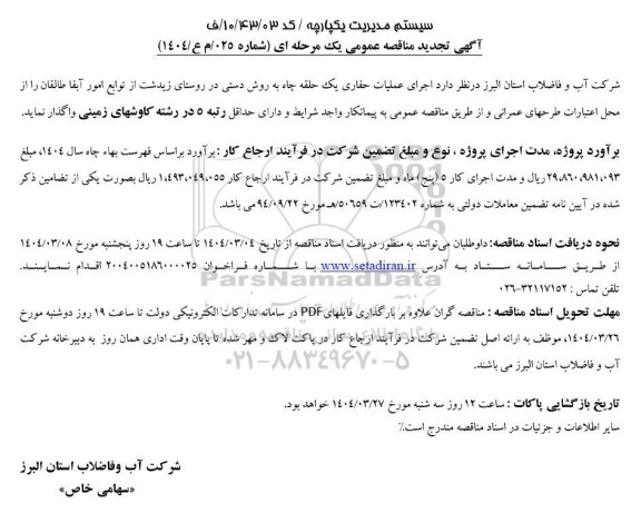 تجدید مناقصه  اجرای عملیات حفاری یک حلقه چاه به روش دستی ..