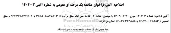 اصلاحیه مناقصه احداث 12 کلاسه مسکن ملی ...